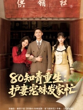 《80知青重生:护妻宠妹发家忙》短剧高清全集免费在线观看