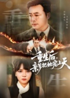 《重生后，亲爹把她宠上天》短剧高清全集免费在线观看
