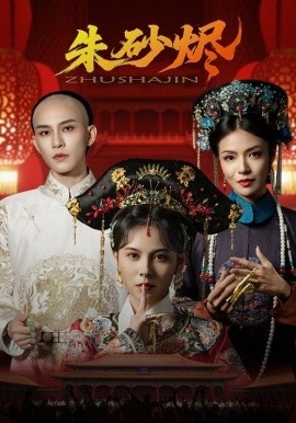 《朱砂烬》短剧高清全集免费在线观看