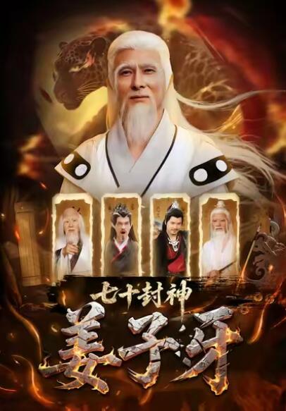 《七十封神姜子牙》短剧高清全集免费在线观看