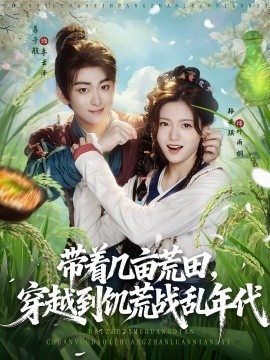 《带着几亩荒田，穿越到饥荒战乱年代》短剧高清全集免费在线观看
