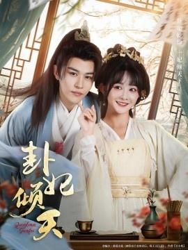 《卦妃倾天》电影高清全集免费在线观看