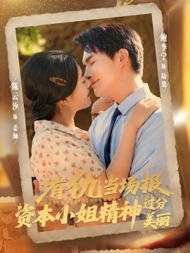 《有仇当场报，资本小姐精神过分美丽》短剧高清全集免费在线观看