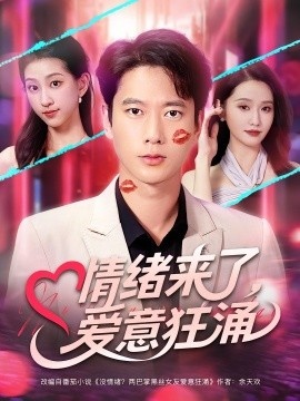 《情绪来了，爱意狂涌》短剧高清全集免费在线观看