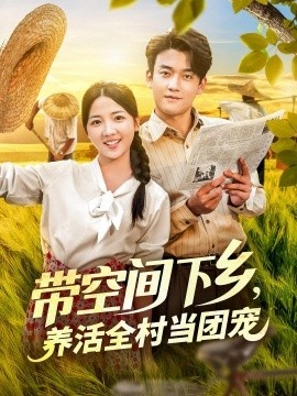 《带空间下乡，养活全村当团宠》短剧高清全集免费在线观看