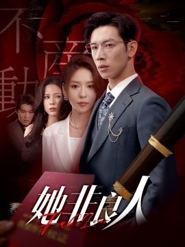 《她非良人》短剧高清全集免费在线观看