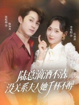 《陆总滴酒不沾，没关系夫人她千杯不醉》短剧高清全集免费在线观看