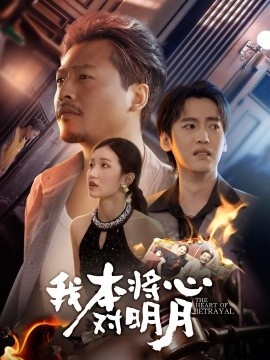 《我本将心对明月》短剧高清全集免费在线观看