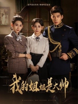 《我的姐姐是大帅》短剧高清全集免费在线观看