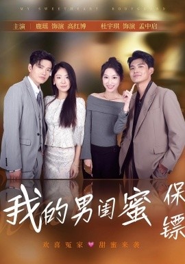 《我的男闺蜜保镖》短剧高清全集免费在线观看