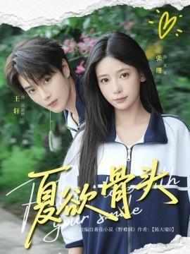 《夏欲骨头》短剧高清全集免费在线观看