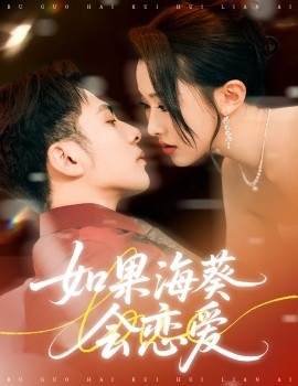 《如果海葵会恋爱》短剧高清全集免费在线观看