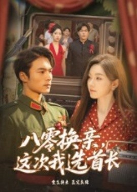 《八零换亲，这次我选首长》短剧高清全集免费在线观看