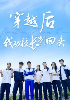 《穿越后我劝校长别回头》短剧高清全集免费在线观看