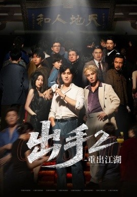 《出手2重出江湖》短剧高清全集免费在线观看
