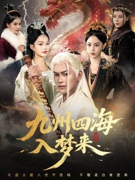 《九州四海入梦来》短剧高清全集免费在线观看
