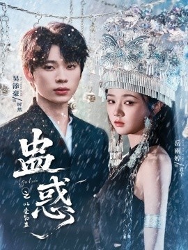 《蛊惑之以爱为蛊》短剧高清全集免费在线观看