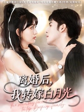 《离婚后，我转嫁白月光》短剧高清全集免费在线观看