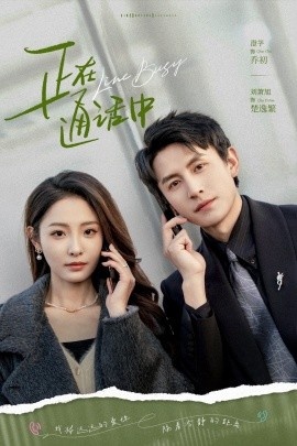 《正在通话中》短剧高清全集免费在线观看