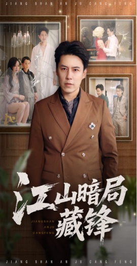 《江山暗局藏锋》短剧高清全集免费在线观看