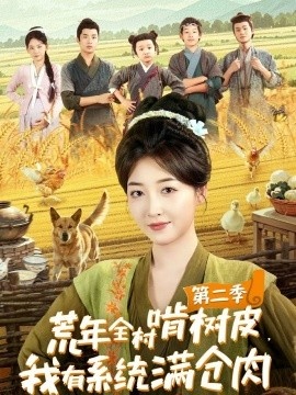 《荒年全村啃树皮,我有系统满仓肉第二季》短剧高清全集免费在线观看
