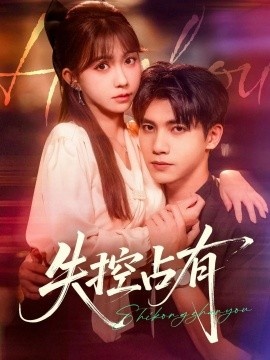《失控占有》短剧高清全集免费在线观看
