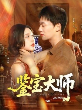《鉴宝大师》短剧高清全集免费在线观看