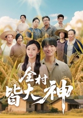 《全村皆大神》短剧高清全集免费在线观看