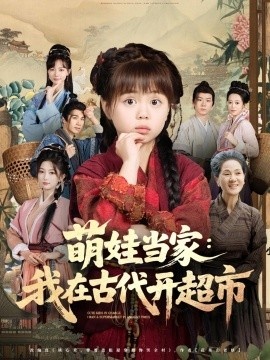 《萌娃当家：我在古代开超市》短剧高清全集免费在线观看