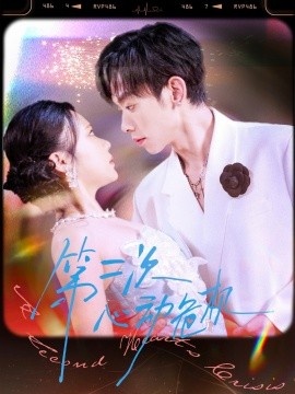 《第二次心动危机》短剧高清全集免费在线观看