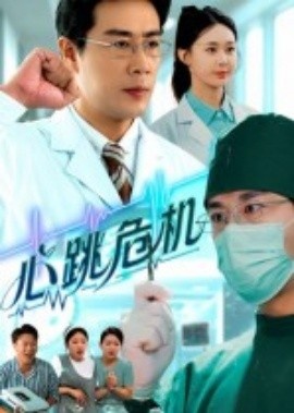 《心跳危机》短剧高清全集免费在线观看