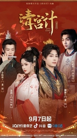 《清宫计》短剧高清全集免费在线观看