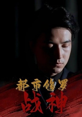《都市修罗战神》短剧高清全集免费在线观看