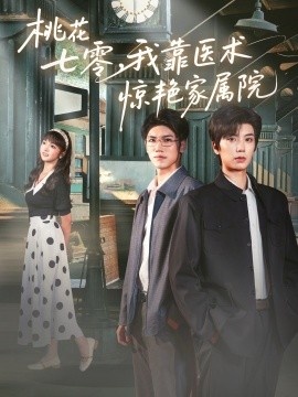 《桃花七零，我靠医术惊艳家属院》短剧高清全集免费在线观看