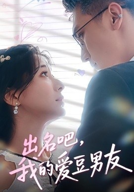 《出名吧，我的爱豆男友》短剧高清全集免费在线观看
