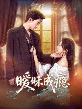 《暧昧成瘾》短剧高清全集免费在线观看