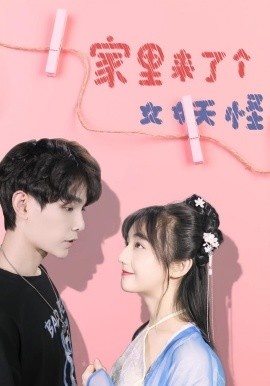 《家里来了个女妖怪》短剧高清全集免费在线观看