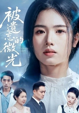 《被遗忘的微光》短剧高清全集免费在线观看
