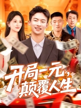 《开局一元，颠覆人生》短剧高清全集免费在线观看