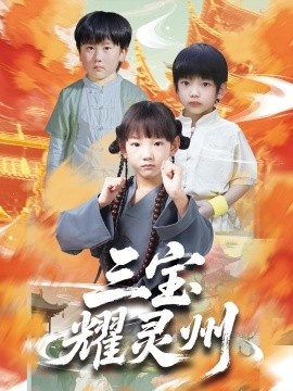 《三宝耀灵州》短剧高清全集免费在线观看