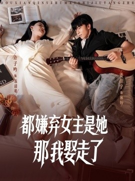 《都嫌弃女主没事就躺着那我娶走了》短剧高清全集免费在线观看