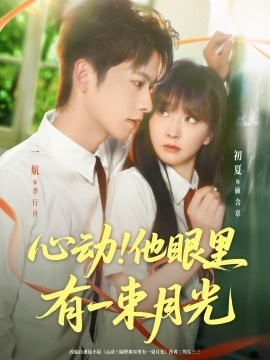 《心动！他眼里有一束月光》短剧高清全集免费在线观看