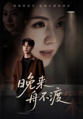 《晚来舟不渡》短剧高清全集免费在线观看