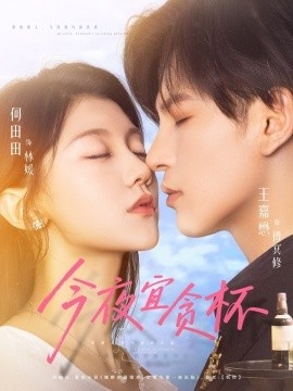 《今夜宜贪杯》短剧高清全集免费在线观看