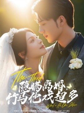 《隐瞒离婚，竹马他戏超多》短剧高清全集免费在线观看