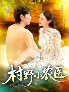 《村野小农医》短剧高清全集免费在线观看