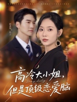 《高冷大小姐，但是顶级恋爱脑》短剧高清全集免费在线观看