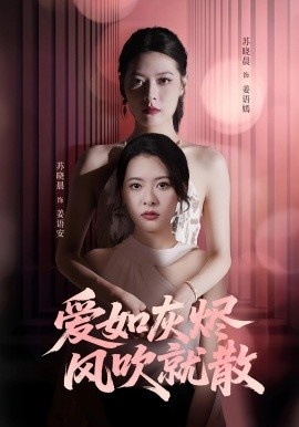 《爱如灰烬风吹就散》短剧高清全集免费在线观看