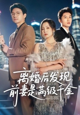 《离婚后发现前妻是满级千金》短剧高清全集免费在线观看
