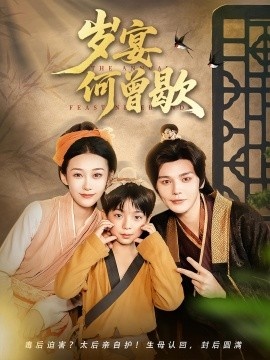 《岁宴何曾歇》短剧高清全集免费在线观看